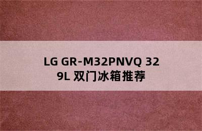 LG GR-M32PNVQ 329L 双门冰箱推荐